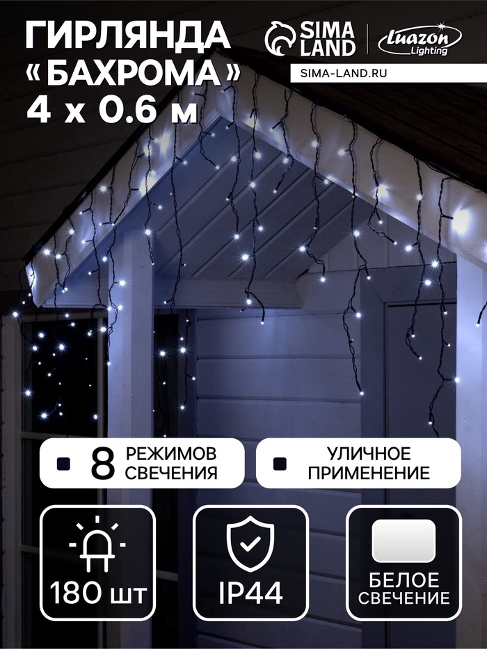 УЦЕНКА Гирлянда «Бахрома» 4 × 0.6 м, IP44, тёмная нить, 180 LED, свечение белое, 8 режимов, 220 В - Фото 1