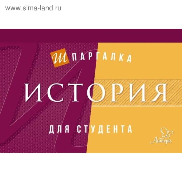 Шпаргалка для студента. История. Синова И. В. - Фото 1