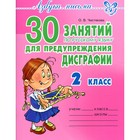 Сборник упражнений. 30 занятий по русскому языку для предупреждения дисграфии 2 класс. Чистякова О. В. 4216568 - фото 8897159