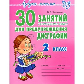 Сборник упражнений. 30 занятий по русскому языку для предупреждения дисграфии 2 класс. Чистякова О. В.