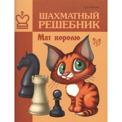 Шахматы. Шахматный решебник. Мат королю. Костров В.В