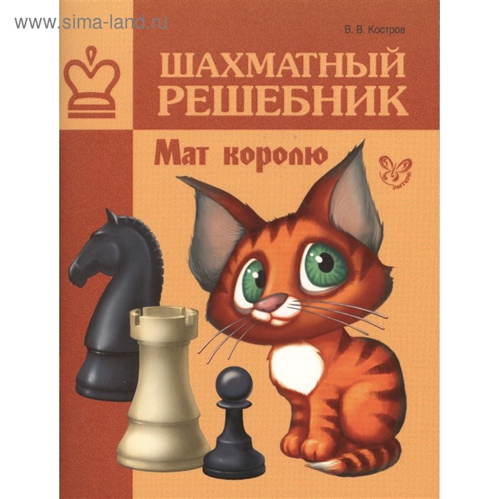 Шахматы. Шахматный решебник. Мат королю. Костров В.В - Фото 1