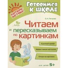 Готовимся к школе. Читаем и пересказываем по картинкам. Петрова О. А. - Фото 1