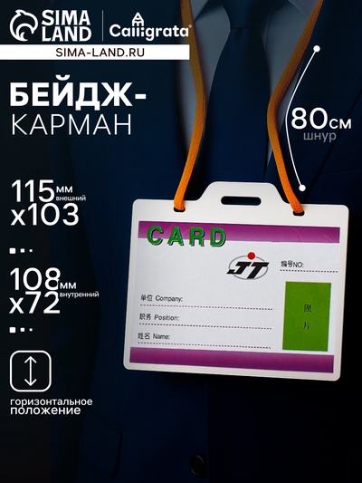 Бейдж - карман, горизонтальный, внешний размер 115×103 мм, внутренний размер 108×72 мм, 30 мкр, с жёлтым шнурком 80 см