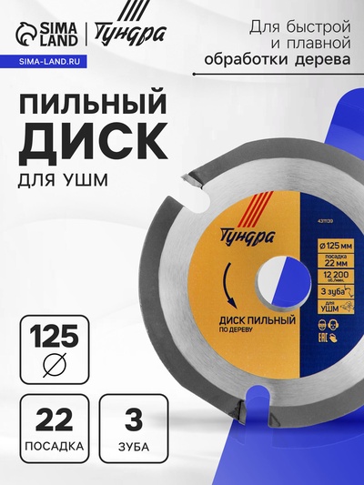 Диск пильный для УШМ ТУНДРА, для быстрой и плавной обработки дерева, 125×22 мм, 3 зуба