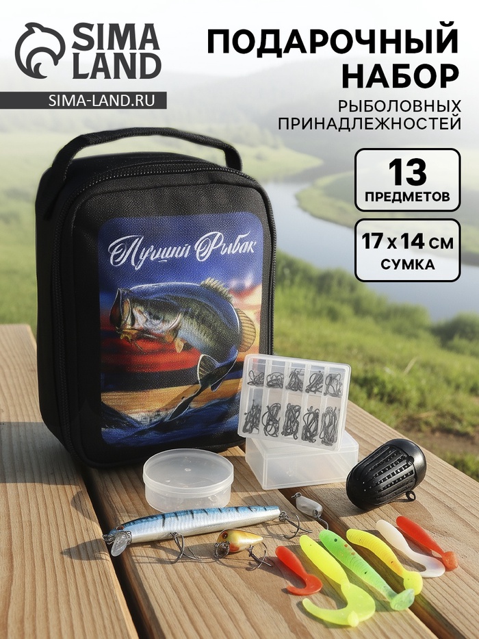 Подарочный набор рыболовных принадлежностей «Лучший рыбак», 13 предметов - Фото 1