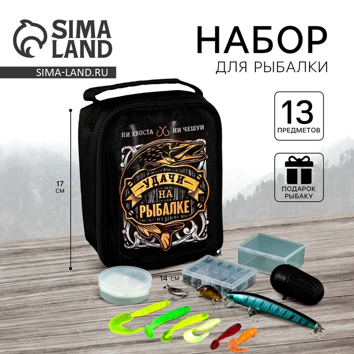 Подарочный набор рыболовных принадлежностей «Удачи на рыбалке», 13 предметов - Фото 1