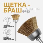 Щётка - браш для чистки фрез, медная, цвет серебристый, золотистый - Фото 1