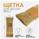 Щётка для чистки фрез, медная, 6×2 см, цвет золотистый - Фото 1