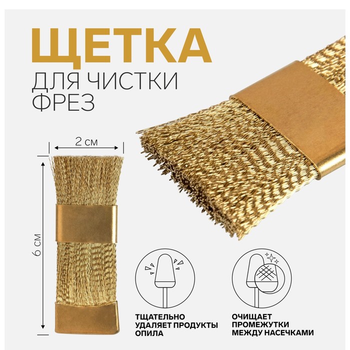 Щётка для чистки фрез, медная, 6×2 см, цвет золотистый - Фото 1