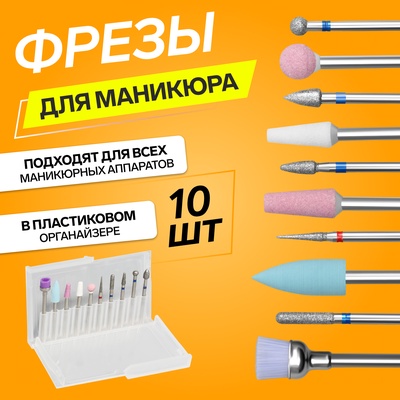 Фрезы для маникюра в пластиковом органайзере, 10 шт.