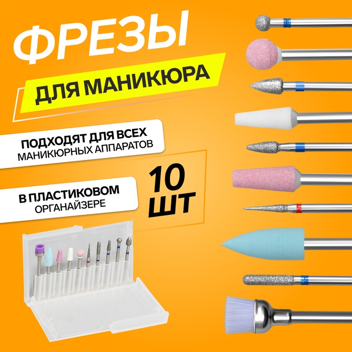 Фрезы для маникюра в пластиковом органайзере, 10 шт. - Фото 1
