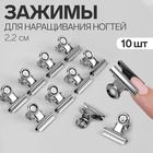 Зажимы для наращивания ногтей, 2.2 см, 10 шт., металлические - Фото 1