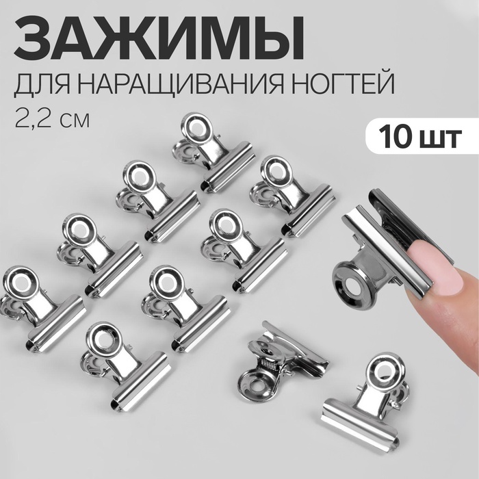 Зажимы для наращивания ногтей, 2.2 см, 10 шт., металлические - Фото 1