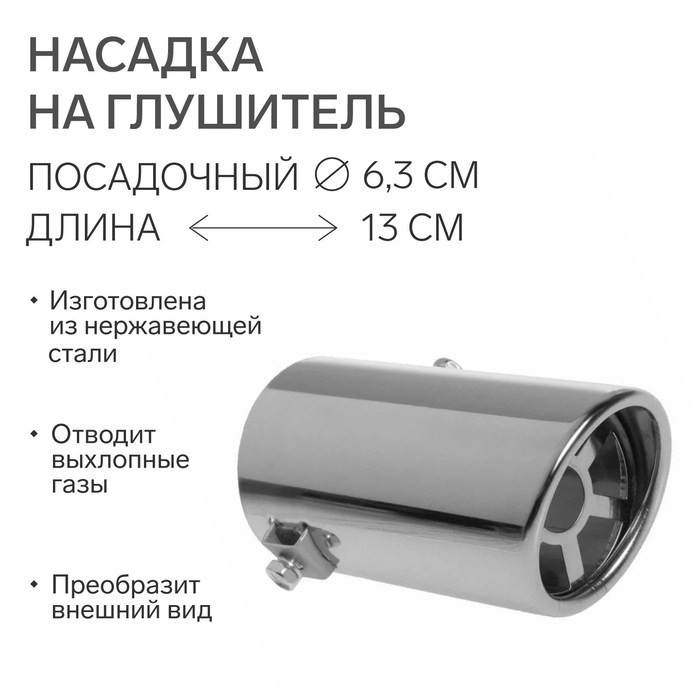

Насадка на глушитель 130×63 мм, посадочный 63 мм
