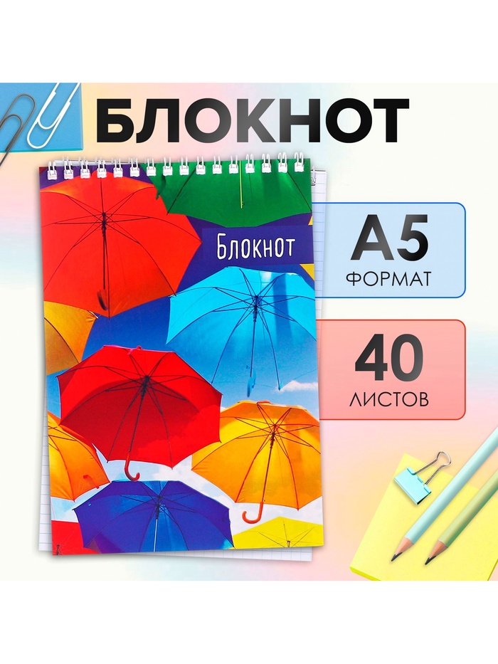 Блокнот А5, 40 листов в клетку на гребне «Зонтики», обложка мелованный картон, блок офсет