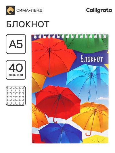 Блокнот А5, 40 листов в клетку на гребне «Зонтики», обложка мелованный картон, блок офсет