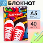 Блокнот А5, 40 листов в клетку на гребне «Кеды», обложка мелованный картон, блок офсет - Фото 1