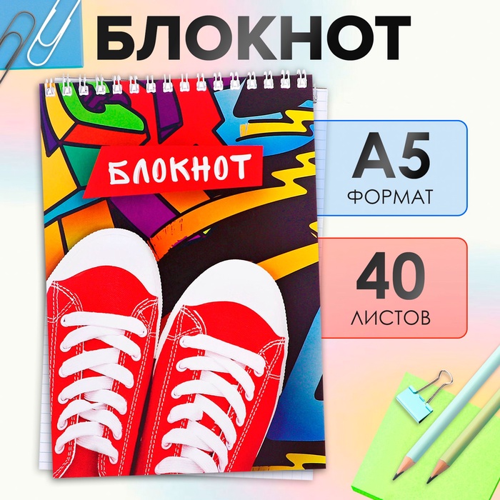 Блокнот А5, 40 листов в клетку на гребне «Кеды», обложка мелованный картон, блок офсет