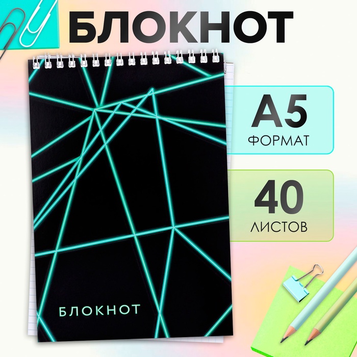 

Блокнот А5, 40 листов в клетку на гребне "Неон", обложка мелованный картон, блок офсет