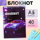 Блокнот А5, 40 листов в клетку на гребне "Sportcar", обложка мелованный картон, блок офсет (комплект 3 шт) - фото 26595686