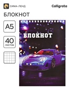 Блокнот А5, 40 листов в клетку на гребне Sportcar, обложка мелованный картон, блок офсет - Фото 1