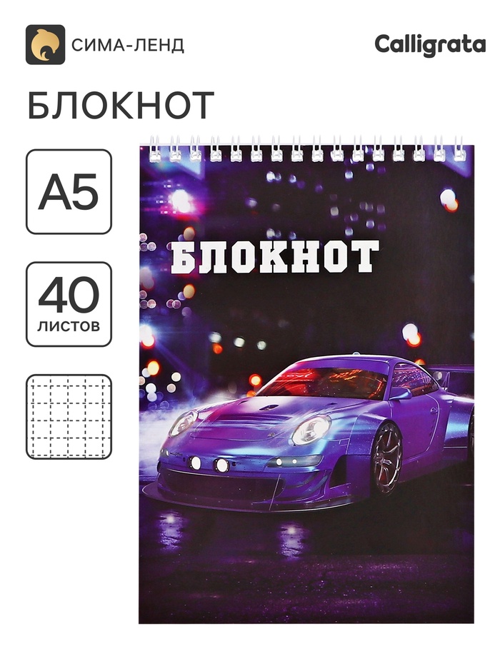 Блокнот А5, 40 листов в клетку на гребне Sportcar, обложка мелованный картон, блок офсет