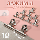 Зажимы для кроя, 4 см, 10 шт. - Фото 1
