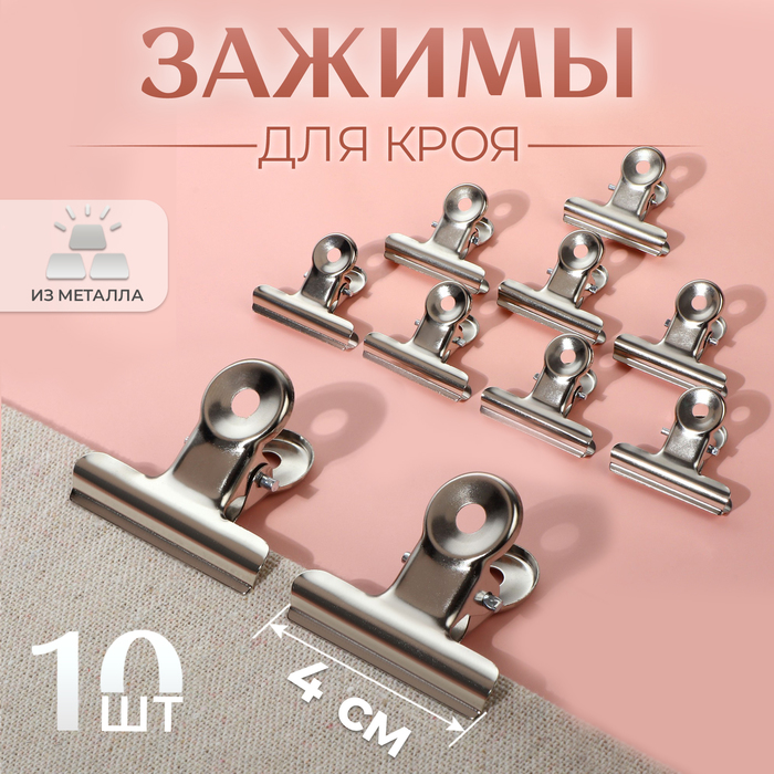 Зажимы для кроя, 4 см, 10 шт.