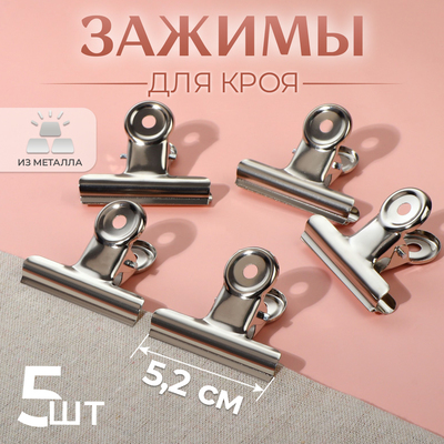Зажимы для кроя, 5.2 см, 5 шт., цвет серебряный
