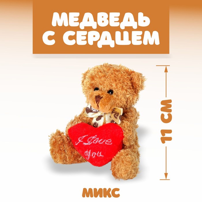 Мягкая игрушка «Медведь с сердцем», цвет МИКС - Фото 1