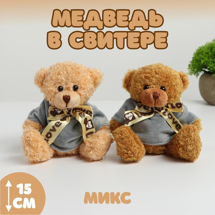 Мягкая игрушка «Медведь в свитере», цвета МИКС - Фото 1