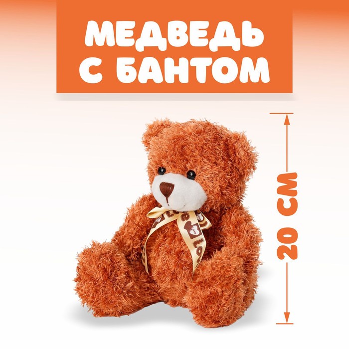 Мягкая игрушка «Медведь с бантом», 20 см, цвет МИКС - фото 1907048010