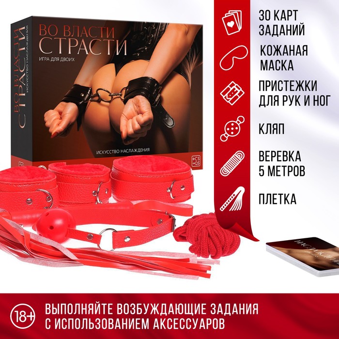 Игра для пар «Во власти страсти. Искусство наслаждения», 7 в 1 (30 карт, веревка, маска, кляп, плётка, ошейник, пристежки для рук и ног), 18+ - Фото 1