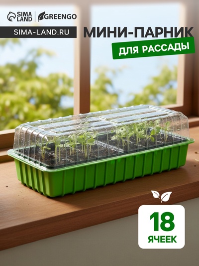 Мини-парник для рассады, 37×16×13 см, 2 вставки, 18 ячеек, пластик, Greengo