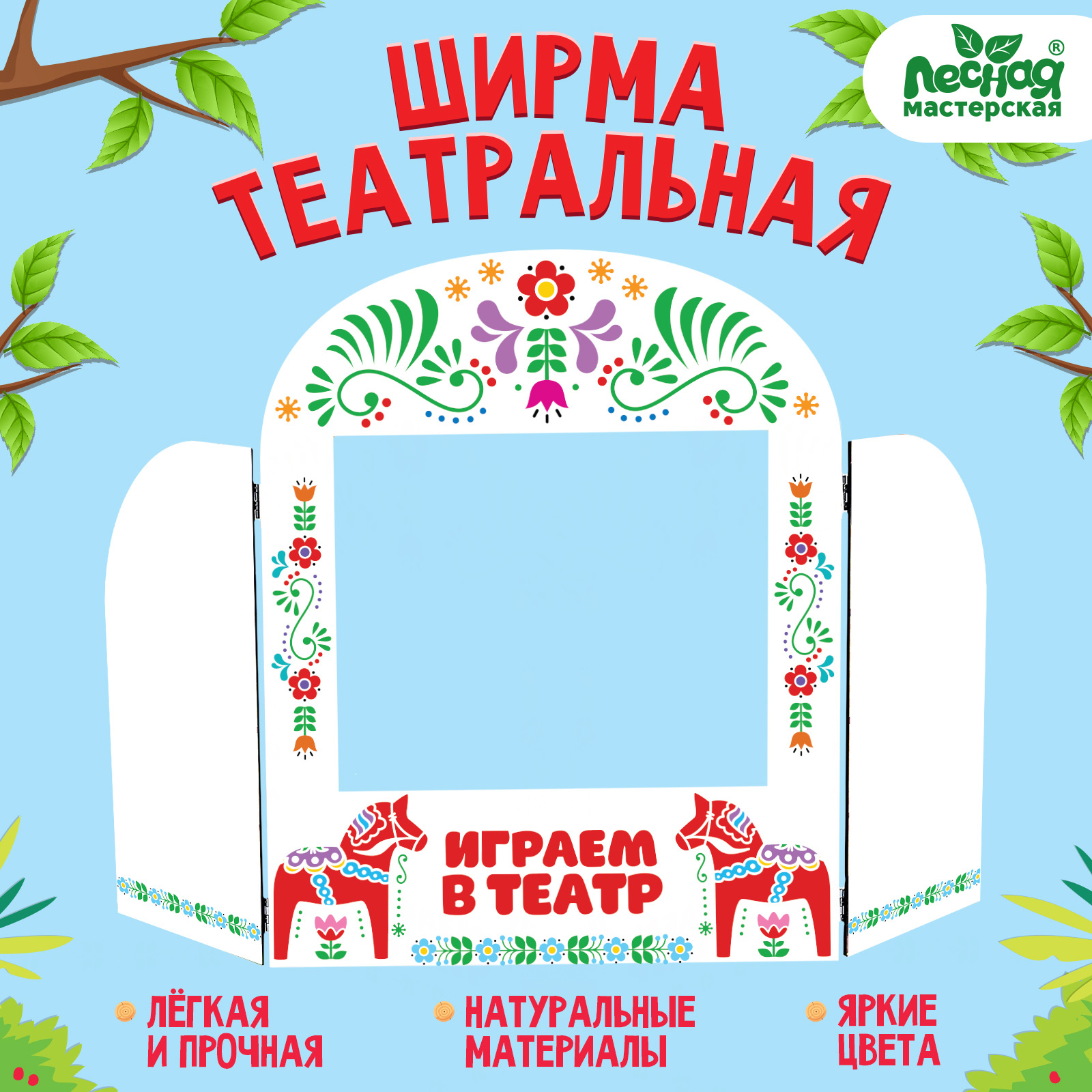 Ширма для кукольного театра. «Лошадки» напольный, размер окна: 30 × 25 ...