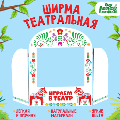 Ширма для кукольного театра. «Лошадки» напольный, размер окна: 30 × 25 см