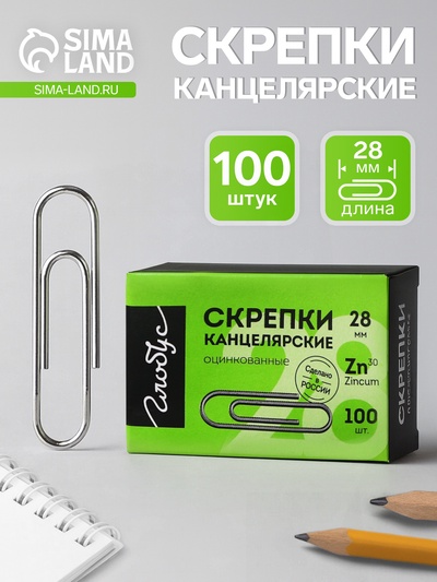 Скрепки канцелярские GLOBUS, 28 мм, 100 шт., оцинкованные