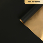 Пленка матовая для цветов, двухсторонняя, «Аура», золото - чёрный, 57 см × 5 м - Фото 2