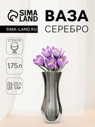Ваза «Серебро», 1.75 л, h=25.5 см, d=10.5 см - Фото 1