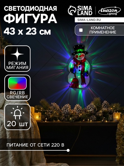 Светодиодная фигура «Снеговик» 23×43 см, пластик, 220 В, свечение мульти (RG/RB)