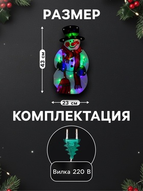 Светодиодная фигура «Снеговик» 23×43 см, пластик, 220 В, свечение мульти (RG/RB)