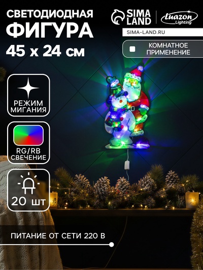 Светодиодная фигура «Дед Мороз и снеговик» 24×45 см, пластик, 220 В, свечение мульти (RG/RB)