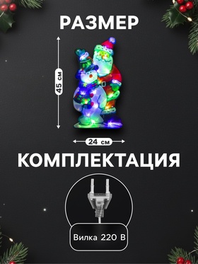 Светодиодная фигура «Дед Мороз и снеговик» 24×45 см, пластик, 220 В, свечение мульти (RG/RB)
