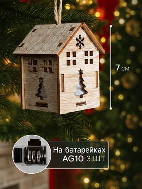 Ёлочная игрушка «Домик с ёлкой», 7х5х5 см, 1 LED, от батареек, свечение тёплое белое (комплект 2 шт)