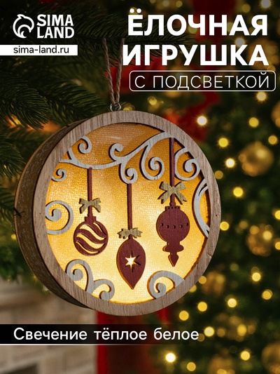 Ёлочная игрушка «Новогодние игрушки», 11×11×3 см, 4 LED, от батареек АААх2, свечение тёплое белое