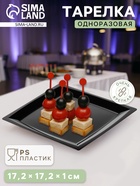 Тарелка одноразовая для фуршета, 17.2 см, пластик, квадратная, плоская, чёрная - Фото 1