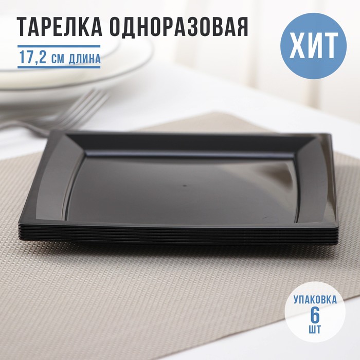 Тарелка пластиковая одноразовая, 17,2×17,2 см, квадратная, плоская, черная, МИКС - Фото 1