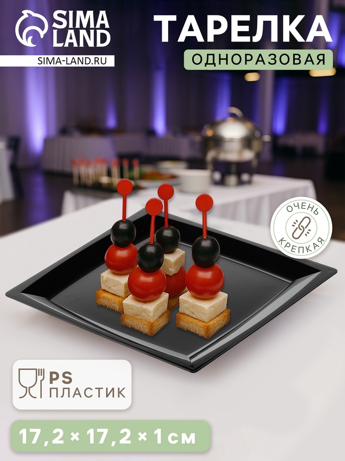 Тарелка одноразовая для фуршета, 17.2 см, пластик, квадратная, плоская, чёрная - Фото 1
