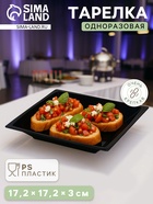 Тарелка одноразовая для фуршета, 17.2 см, пластик, квадратная, глубокая, МИКС - Фото 1